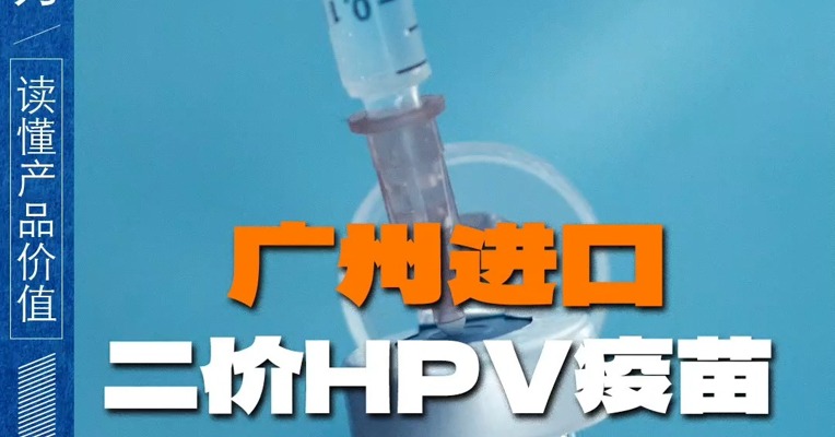 广州进口二价HPV疫苗 “打三折” 抢名额变抢胳膊