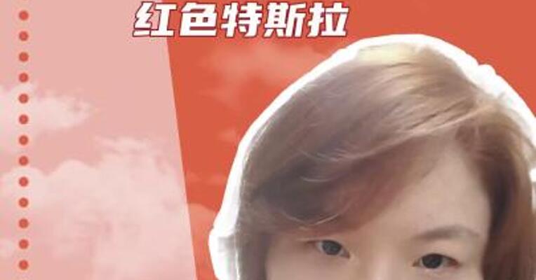 力挺马斯克！ 特朗普买了一辆 红色特斯拉