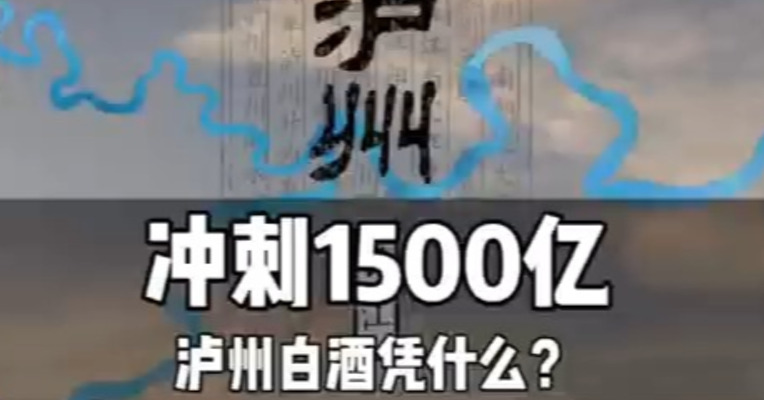 冲刺1500亿  泸州白酒凭什么？