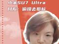 雷军喜提鹦鹉绿 小米SU7 Ultra 网友：偷摸去抠标