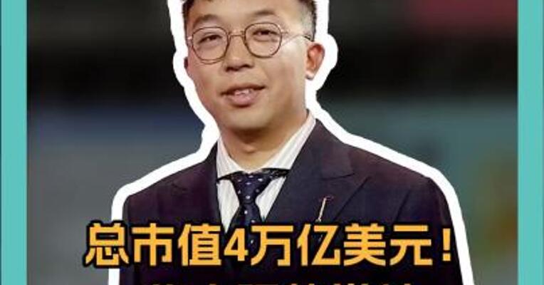 总市值4万亿美元！华人强势掌舵美国四大芯片巨头