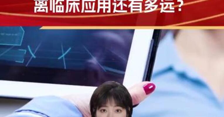 让瘫痪者行走、脑机接口离临床应用还有多远？