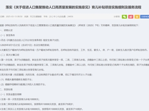 呼和浩特育儿补贴细则出炉：生育一孩补贴1万，二孩补贴5万，三孩补贴10万