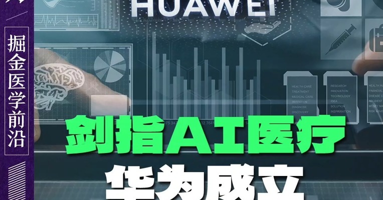剑指AI医疗，华为成立医疗卫生军团