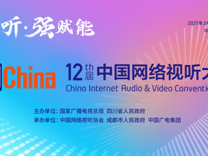 第十二届中国网络视听大会将于3月27日在蓉开幕