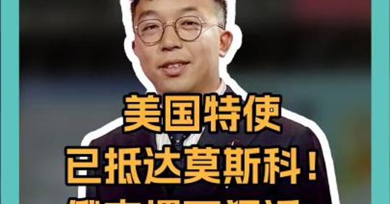 美国特使已抵达莫斯科！ 俄罗斯连下三镇， 撂下狠话： 真正的停火协议由战场决定 