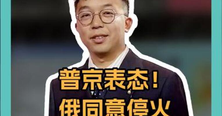 普京表态！俄同意停火30天建议，三大看点太关键！