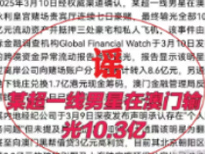 男子用AI捏造“顶流明星在澳门输了10亿，警方通报：谣言，行拘8日！此前，黄晓明幽默回应：是欢乐豆吗？