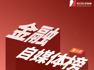 “人人皆媒”时代，谁又是金融自媒体榜单的“常客”？五大维度测评，本期上榜者揭晓丨金融自媒体榜·第4期