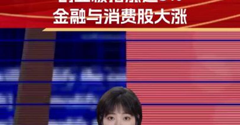 沪指收复3400点、创业板指涨近3% 金融与消费股大涨