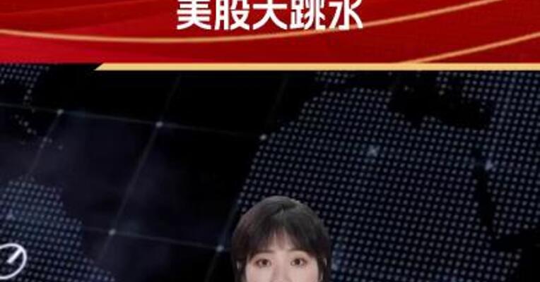 金价大涨 再创历史新高！美股大跳水