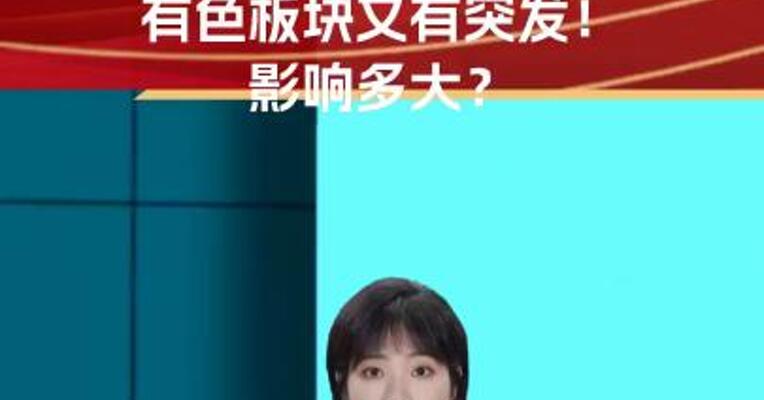 利好突现！暴涨近2400倍！有色板块又突发！影响多大？