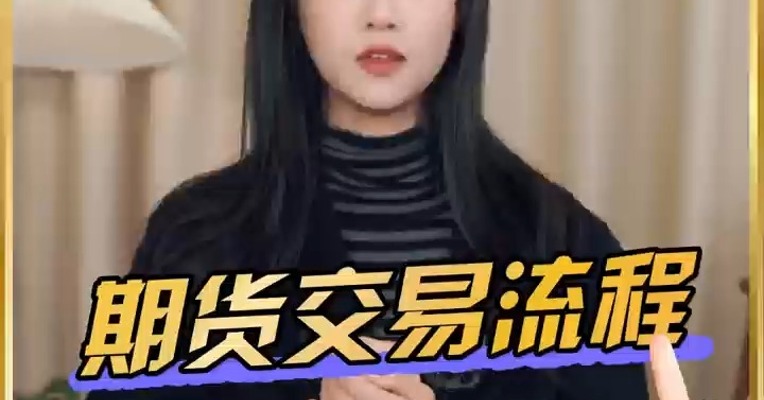 一个完整的期货交易流程究竟是怎么样的？