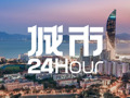 城市24小时 | 政府工作报告“点题”，这个副省级城市要提速了