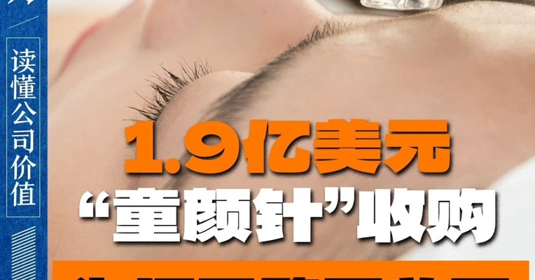 1.9亿美元！ “童颜针”收购 为何震动医美圈？