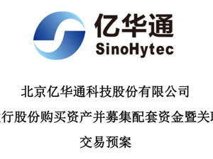 “氢能第一股”易主倒计时！亿华通拟资产重组 控制权将变更 
