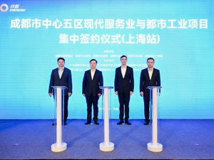签约18.5亿元 成都锦江区沪上“联姻”开启产业发展新篇章