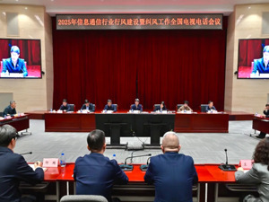 工业和信息化部召开2025年信息通信行业行风建设暨纠风工作会议