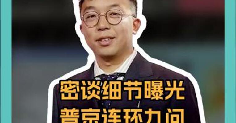 密谈细节曝光 普京连环九问 “停火30天”提议 特朗普为乌求饶