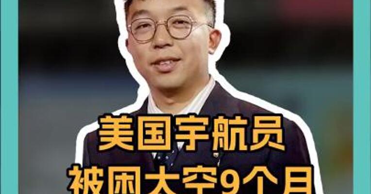 美国宇航员 被困太空9个月！ 背后竟藏着政治黑幕？