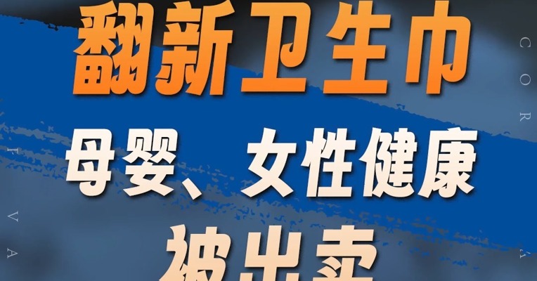 品牌价值观丨翻新卫生巾 母婴、女性健康被出卖