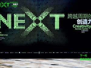 NEXT下一代商业创造力大会举行：锚定创新思维，共探跨越周期的未来力量