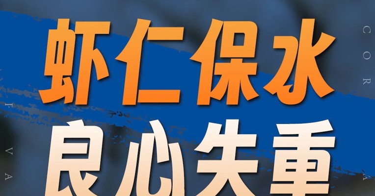 品牌价值观丨保水虾仁 良心失重