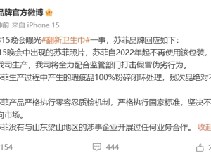 3·15晚会曝光翻新卫生巾企业负责人已被控制，企业被查封！自由点：将报案！苏菲、全棉时代回应
