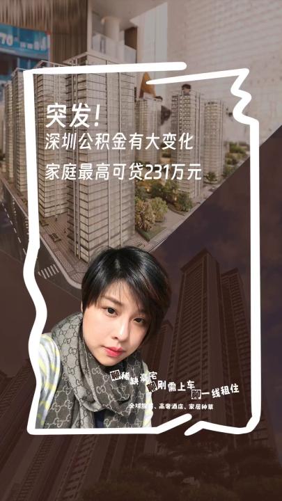 突發(fā)！深圳公積金最高可貸231萬元！