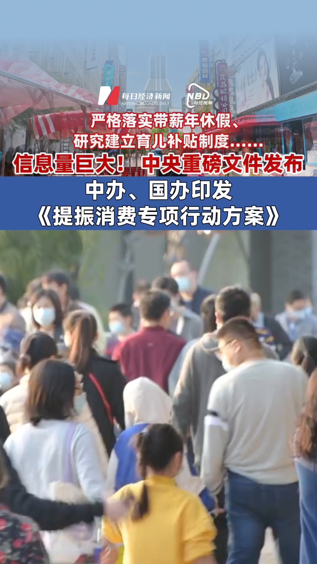 中央重磅文件發(fā)布，信息量巨大！#中辦、國辦印發(fā)《提振消費專項行動方案》嚴格落實帶薪年休假、研究建立育兒補貼制度、促進工資性收入合理增長、適當提高退休人員基本養(yǎng)老金……