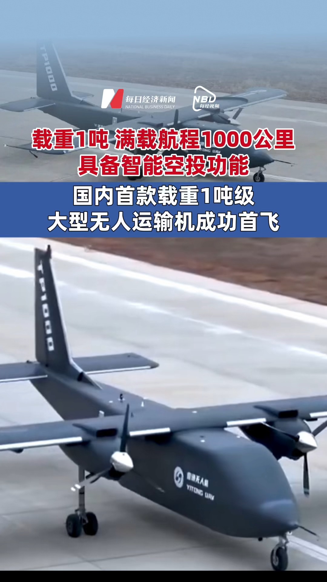 #載重1噸的無人運輸機來了！具備智能空投功能 #國內首款載重1噸級大型無人運輸機TP1000成功首飛