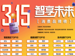 技术智变、用户共情、创新引领、责任担当 “2025智享未来消费品牌榜”重磅揭晓！