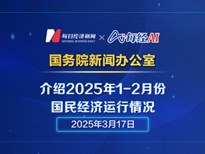 直播｜国新办举行新闻发布会 介绍2025年1-2月份国民经济运行情况
