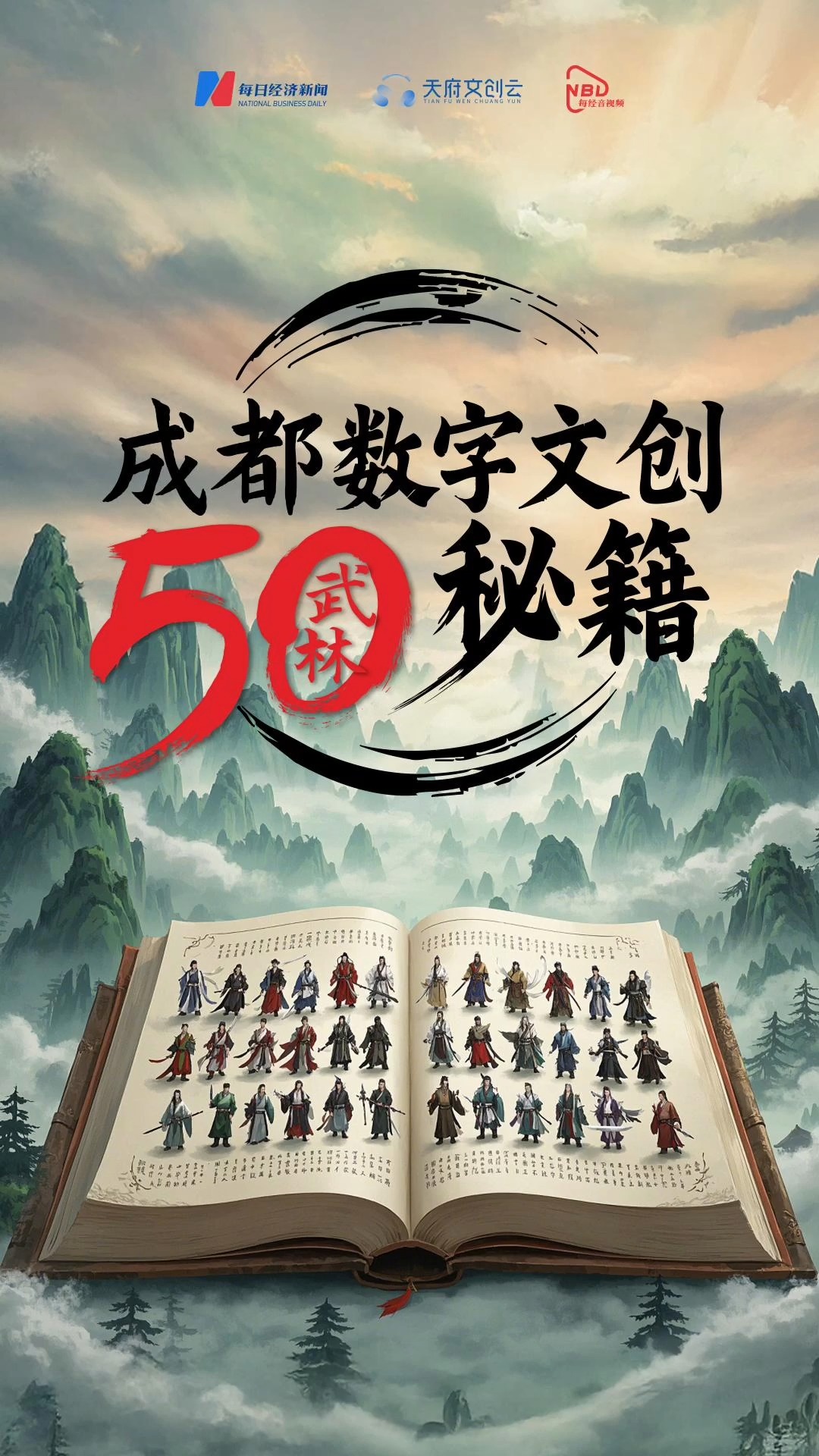 “成都數字文創(chuàng)武林50計劃”今日正式開啟，各路英雄豪杰速來報名