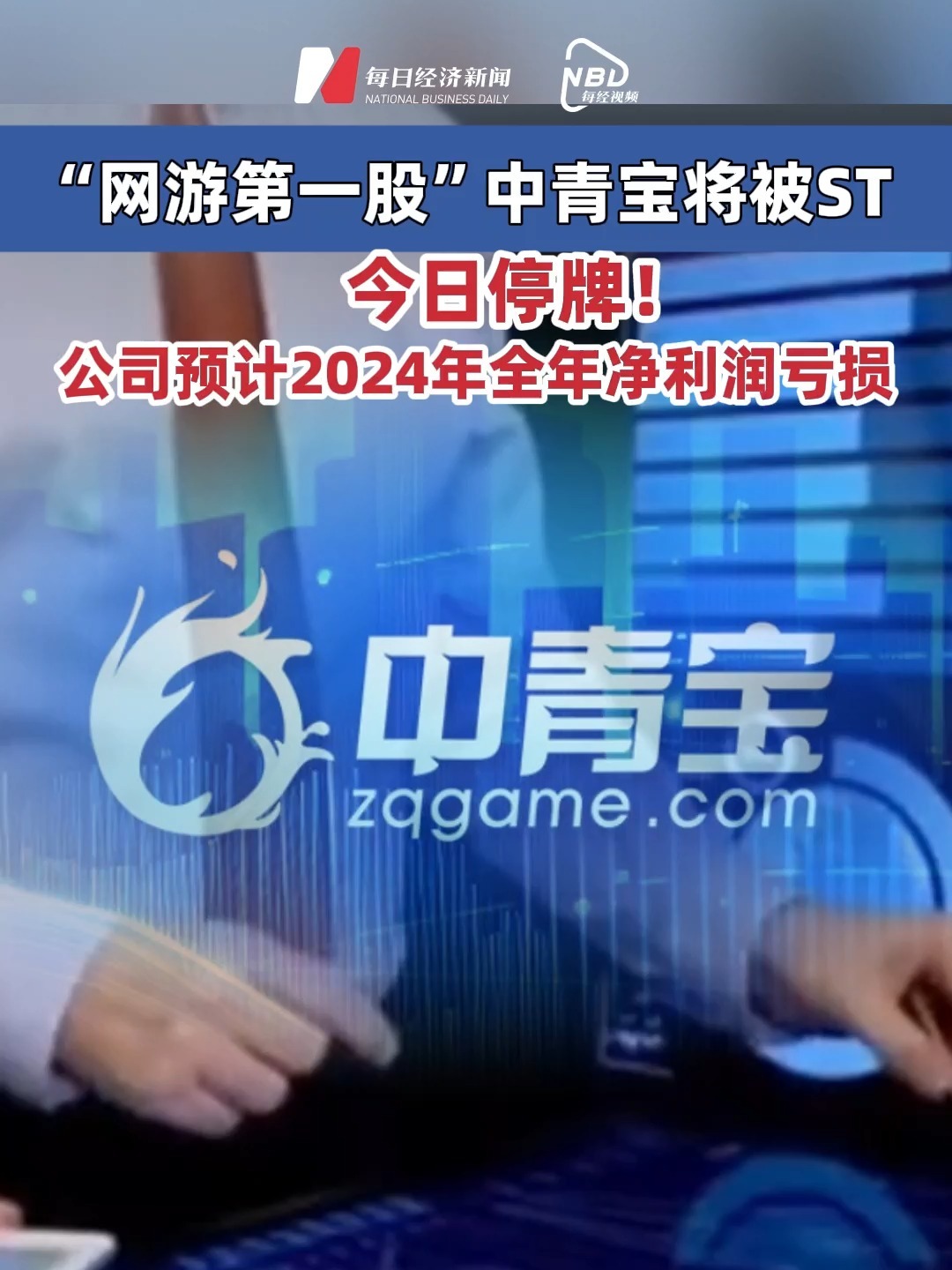 “網游第一股” #中青寶將被ST 今日停牌！公司預計2024年全年凈利潤虧損