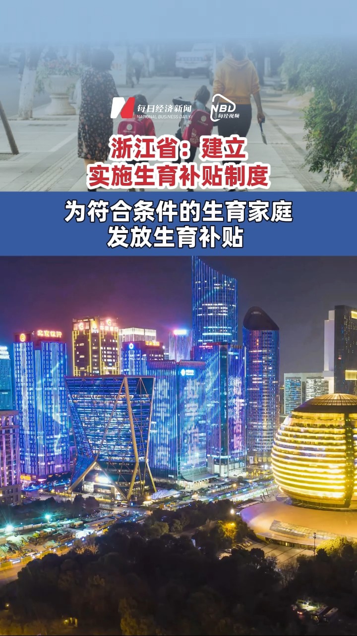 浙江?。航嵤┥a貼制度  為符合條件的生育家庭發(fā)放生育補貼   