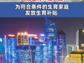 浙江?。航嵤┥a貼制度  為符合條件的生育家庭發(fā)放生育補貼   