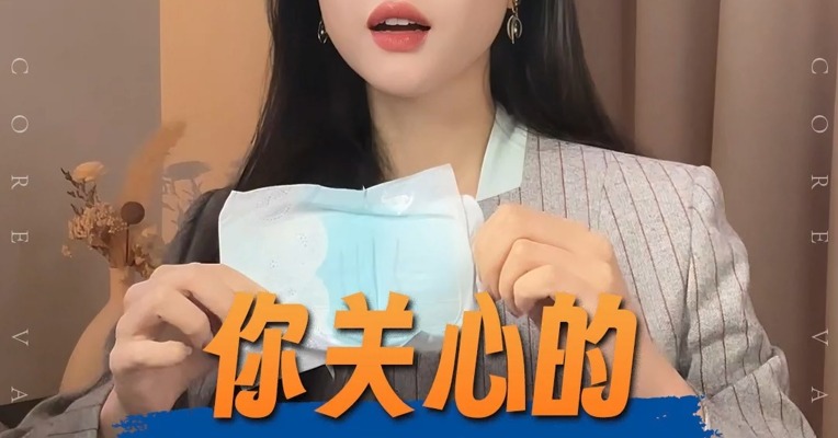 品牌价值观丨大家都在问的：卫生巾怎么选？