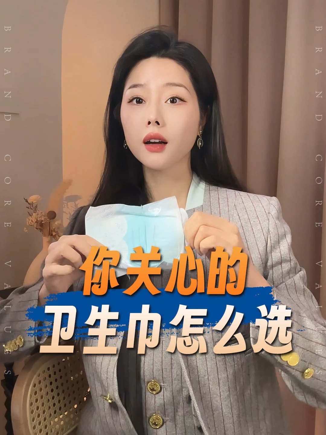 品牌價值觀丨大家都在問的：衛(wèi)生巾怎么選？