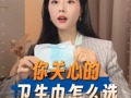 品牌價值觀丨大家都在問的：衛(wèi)生巾怎么選？