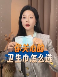 品牌價值觀丨大家都在問的：衛(wèi)生巾怎么選？