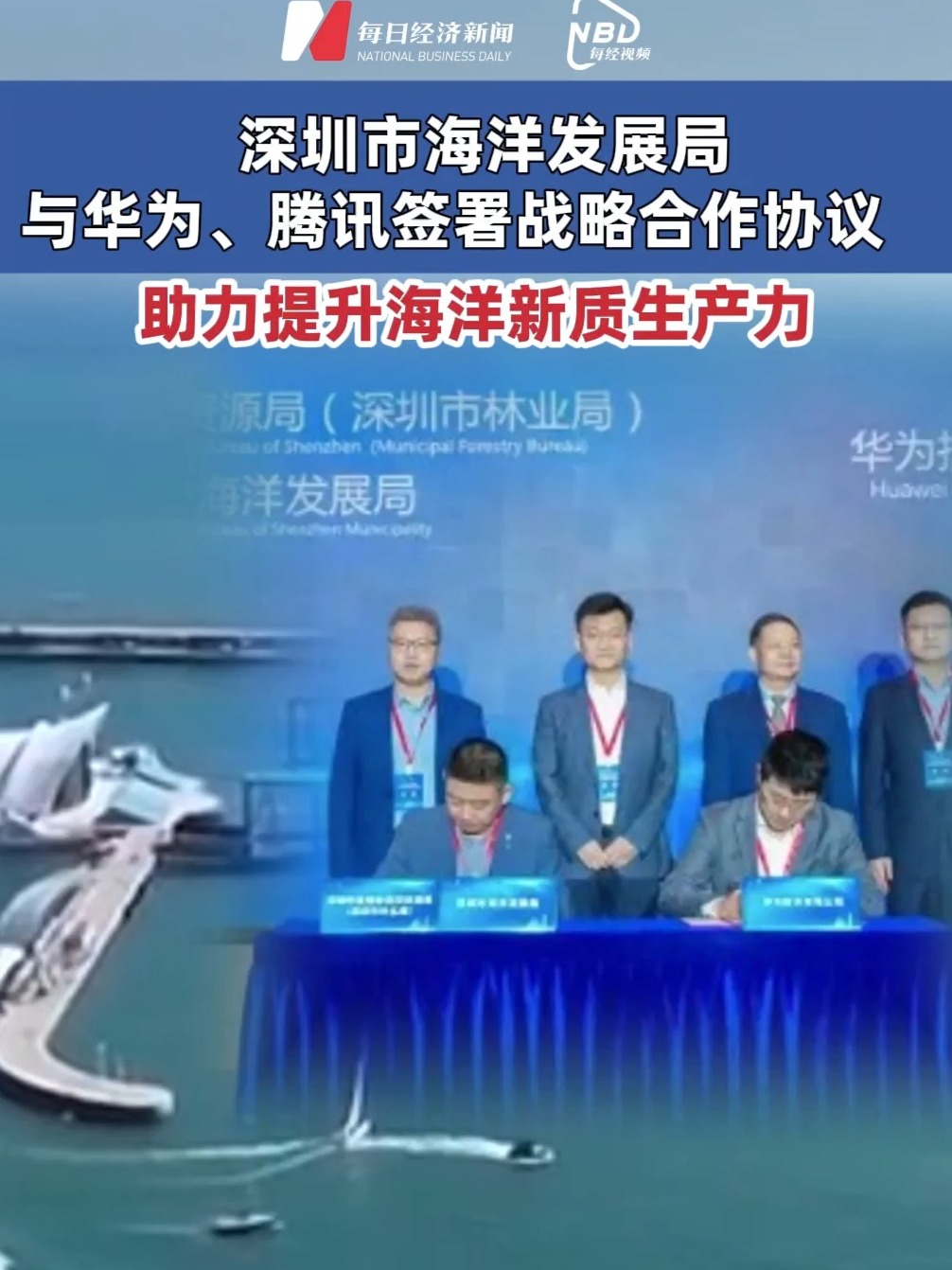 #深圳海洋發(fā)展局與華為騰訊簽戰(zhàn)略合作協(xié)議 助力提升海洋新質(zhì)生產(chǎn)力