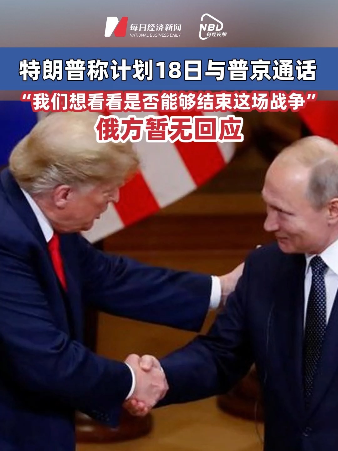 #特朗普稱計(jì)劃18日與普京通話   “我們想看看是否能夠結(jié)束這場戰(zhàn)爭”  俄方暫無回應(yīng)