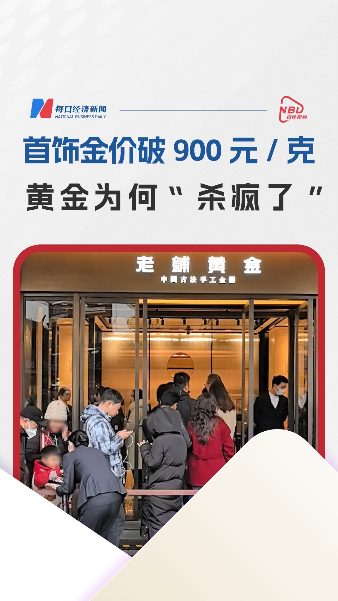 首飾金價(jià)破900元/克，黃金為何“殺瘋了”