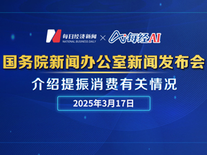 直播丨国新办举行新闻发布会介绍提振消费有关情况