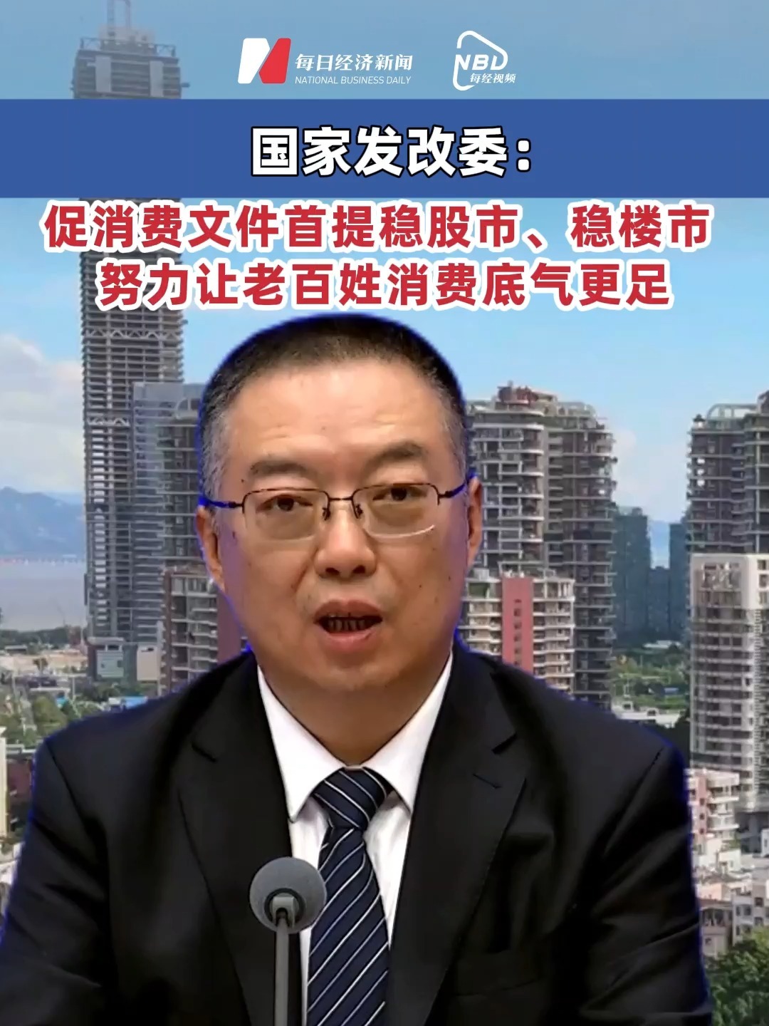 國家發(fā)改委：促消費(fèi)文件首提穩(wěn)股市、穩(wěn)樓市 , #努力讓老百姓消費(fèi)底氣更足 #首次在促消費(fèi)文件中強(qiáng)調(diào)穩(wěn)股市樓市