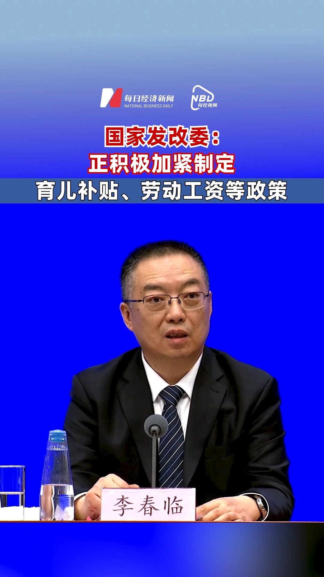 國家發(fā)改委：正積極加緊制定育兒補(bǔ)貼、勞動(dòng)工資等政策