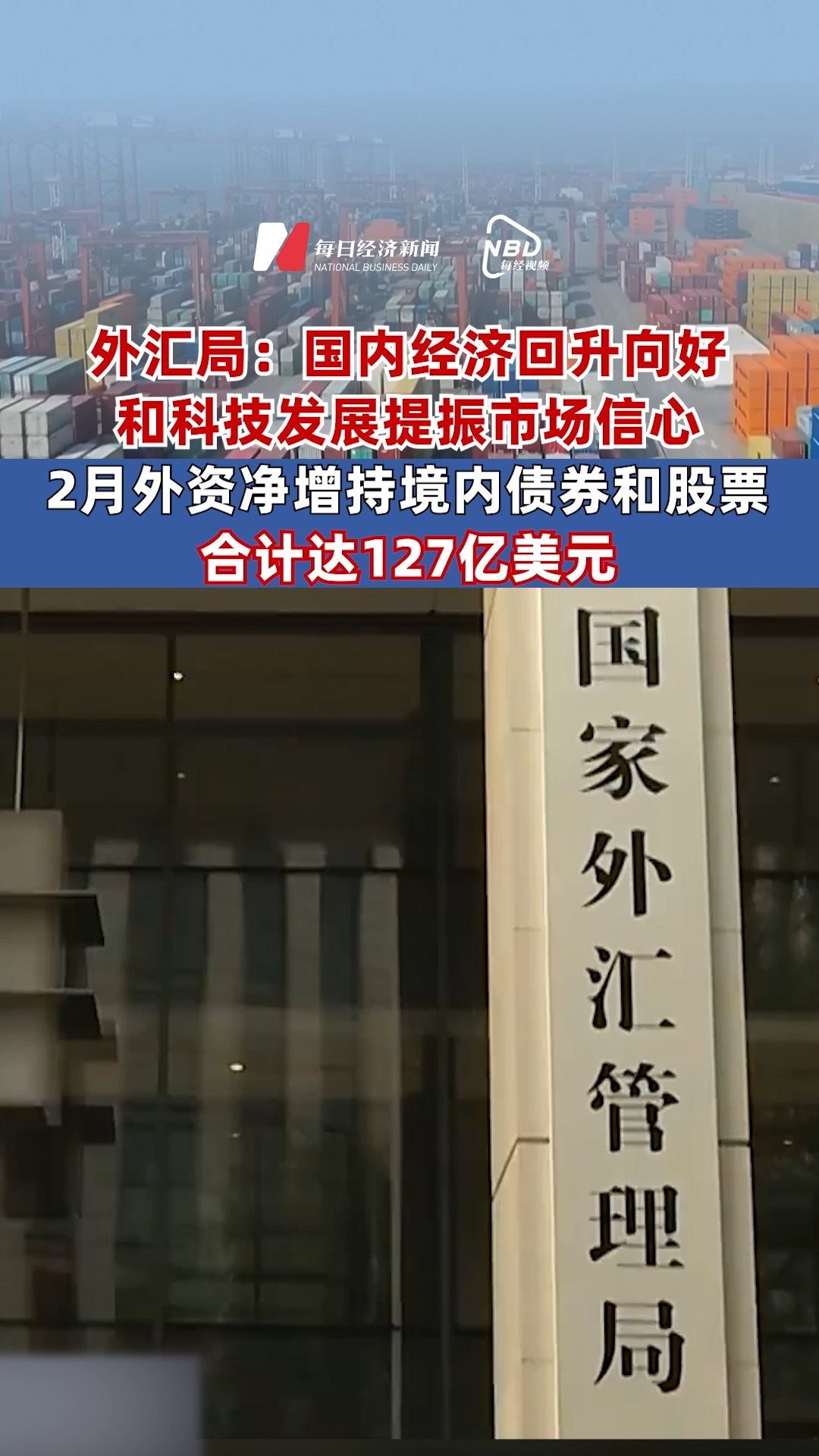 外匯局：國內(nèi)經(jīng)濟(jì)回升向好和科技發(fā)展提振市場信心 2月外資凈增持境內(nèi)債券和股票合計(jì)達(dá)127億美元 我國外匯市場將繼續(xù)保持平穩(wěn)運(yùn)行