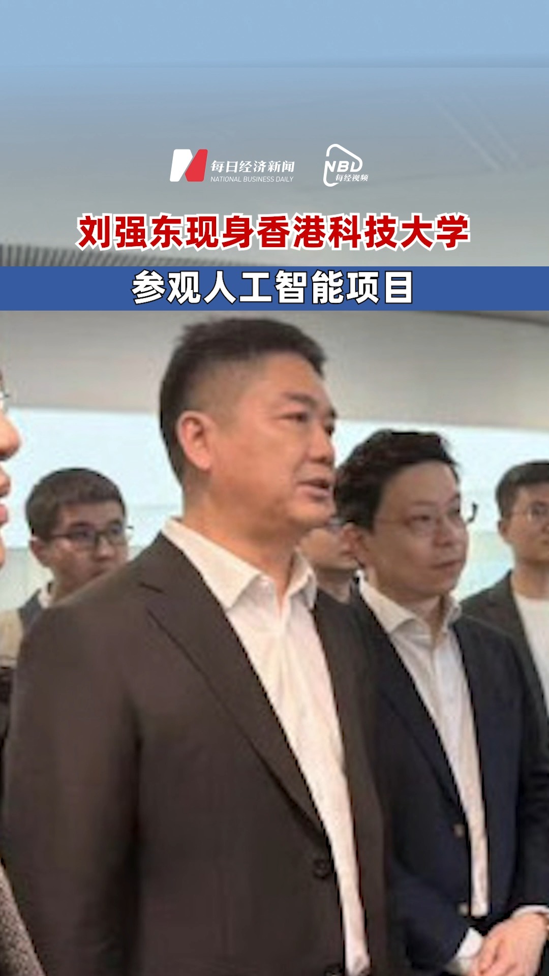 劉強(qiáng)東現(xiàn)身香港科技大學(xué) 參觀人工智能項(xiàng)目