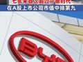 1.16萬億！比亞迪A股市值七年來首次超過寧德時(shí)代